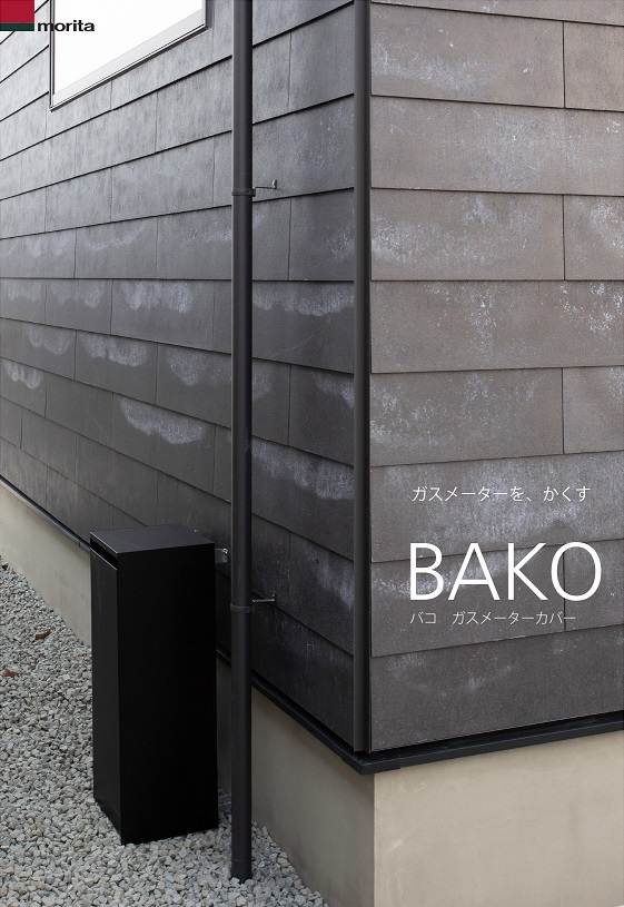 森田アルミ工業 ガスメーターカバー BAKO ブラック