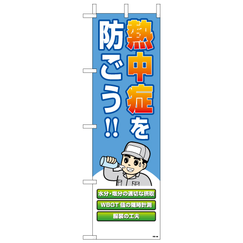 HO-149 桃太郎旗　熱中症を防ごう！