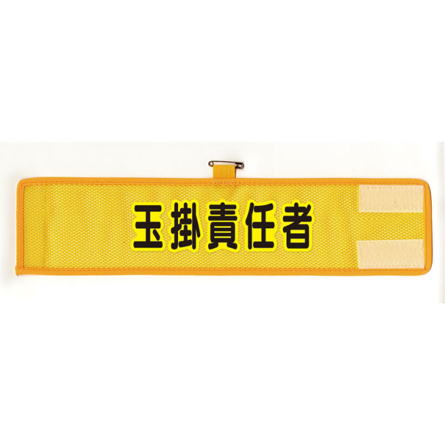 HO-206A メッシュ腕章　玉掛責任者