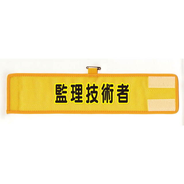 HO-207A メッシュ腕章　監理技術者