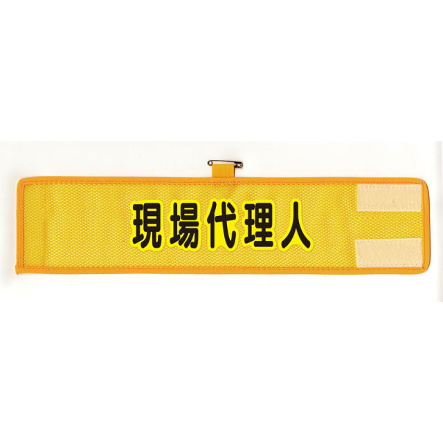 HO-208A メッシュ腕章　現場代理人
