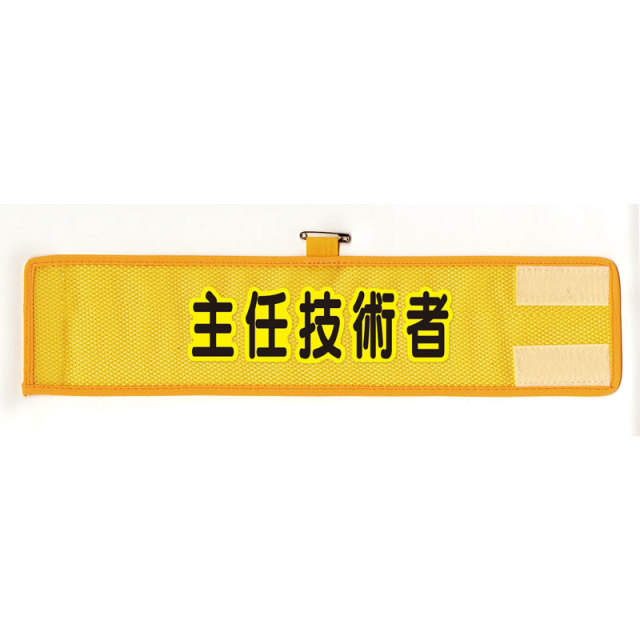HO-209A メッシュ腕章　主任技術者