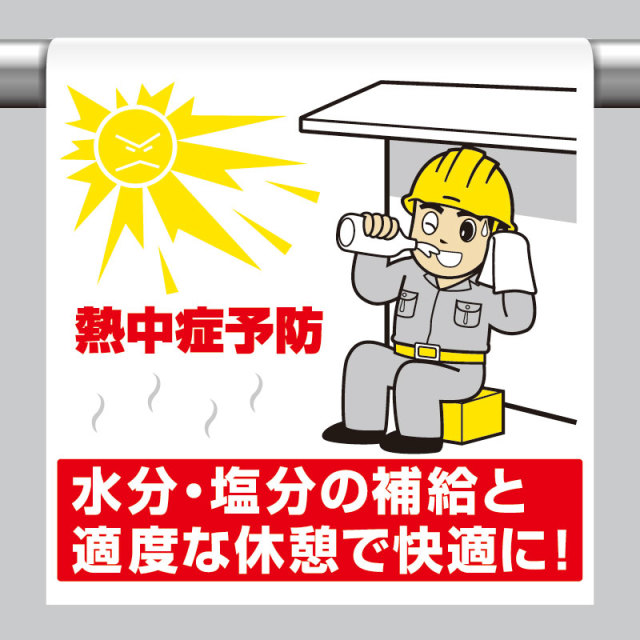 HO-504 ワンタッチ取付標識　熱中症予防