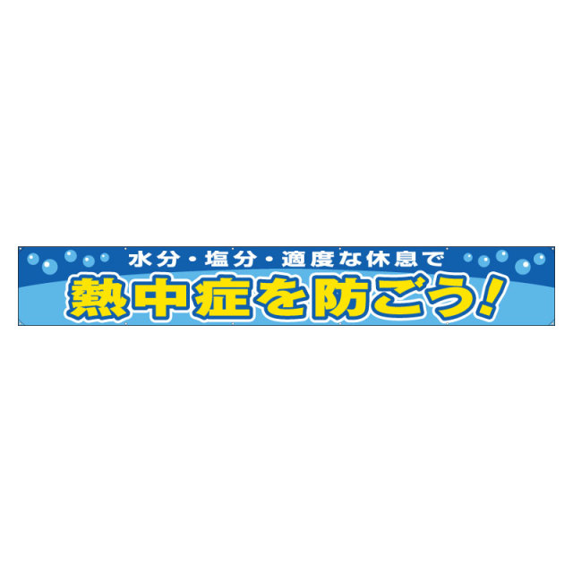 HO-505 横断幕　熱中症を防ごう