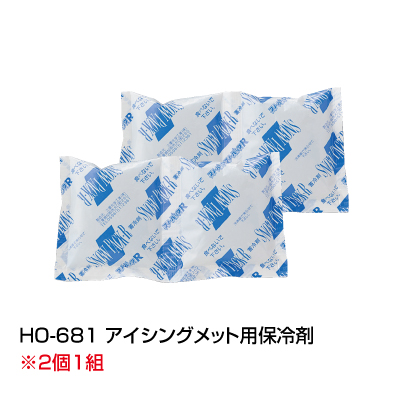 HO-681 アイシングメット用　保冷剤（2個1組）