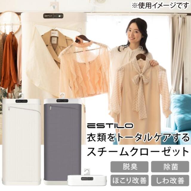 ESTILO スチームリフレッシャー 衣類ケア 除菌 消臭 織り込む 