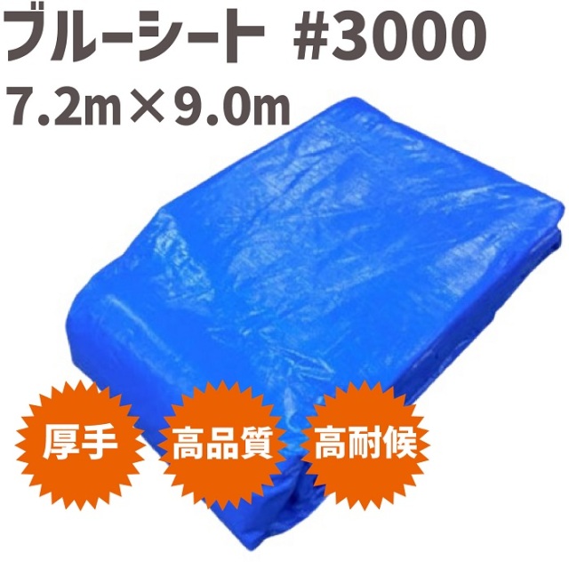 ブルーシート #3000 7.2m  x  9.0m 【3枚】