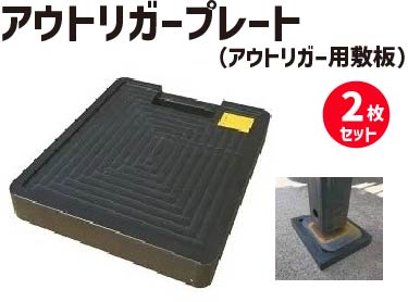 ★ アラオ アウトリガープレート 2枚セット