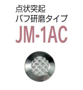 カーペット用視覚障害者誘導用マーカー（点字鋲）　ＪＭ-1ＡＣ　警告　バフ研磨タイプ