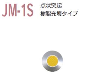 視覚障害者誘導用マーカー（点字鋲）　ＪＭ-1Ｓ　警告　樹脂充填タイプ