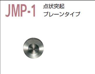 視覚障害者誘導用マーカー（点字鋲）　ＪＭＰ-1　警告　プレーンタイプ