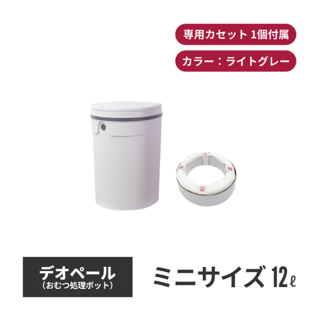 ジェフリーズジャパン DEO・PAIL デオペールミニ 12L おむつ処理ポット 抗菌防臭 専用カセット1個付 ライトグレー jt7554