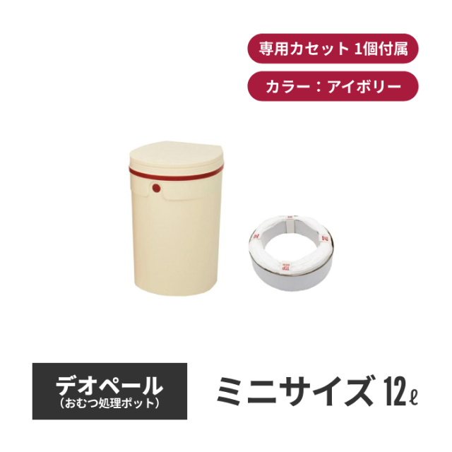 ジェフリーズジャパン DEO・PAIL デオペールミニ 12L おむつ処理ポット 抗菌防臭 専用カセット1個付 アイボリー jt7555