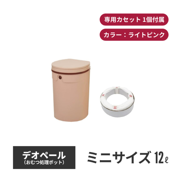 ジェフリーズジャパン DEO・PAIL デオペールミニ 12L おむつ処理ポット 抗菌防臭 専用カセット1個付 ライトピンク jt7556