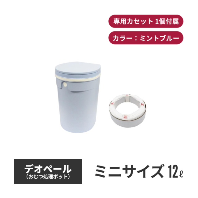 ジェフリーズジャパン DEO・PAIL デオペールミニ 12L おむつ処理ポット 抗菌防臭 専用カセット1個付 ミントブルー jt7564