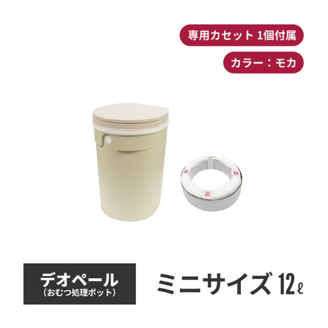 ジェフリーズジャパン DEO・PAIL デオペールミニ 12L おむつ処理ポット 抗菌防臭 専用カセット1個付 モカ jt7565