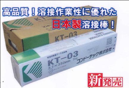 コンドーKT溶接棒　2.6mm　20ｋｇ
