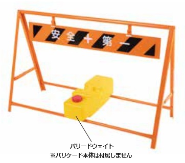 【法人・個人事業主様限定】バリケードウェイト    kus-071