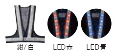【法人・個人事業主様限定】LED安全ベスト 紺 白 LED赤 kus-173