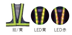 【法人・個人事業主様限定】LED安全ベスト 紺 黄 LED赤 kus-174