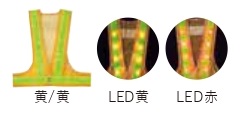 【法人・個人事業主様限定】LED安全ベスト 黄 黄 LED赤 kus-175
