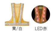 【法人・個人事業主様限定】LED安全ベスト 黄 白 LED赤 kus-176