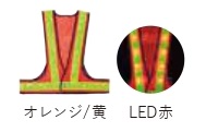 【法人・個人事業主様限定】LED安全ベスト オレンジ 黄 LED赤 kus-177