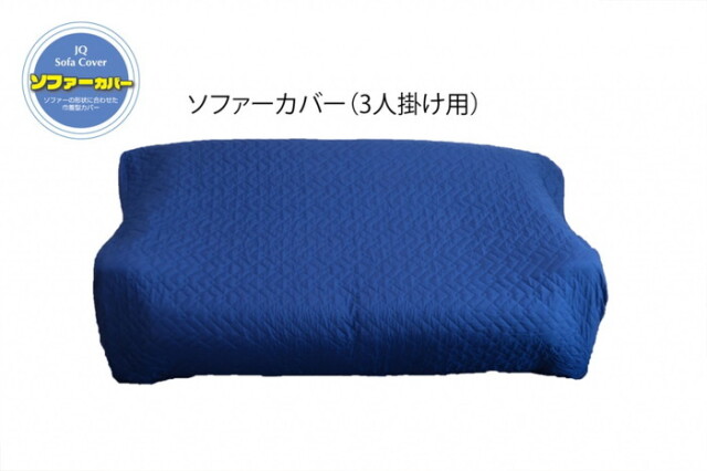 【法人・個人事業主様限定】 アサヒ JQ ソファカバー 3人掛用 【3枚セット】