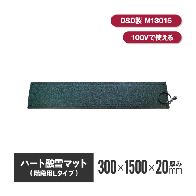ハート融雪マット 階段用L 300×1500×厚み20mm 【M13015】