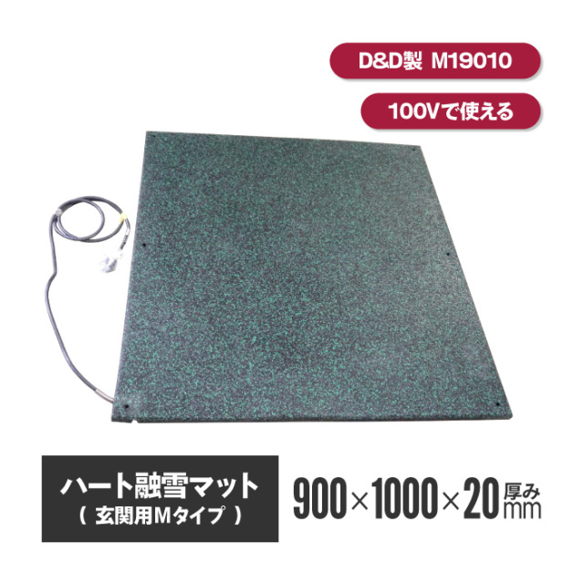 ハート融雪マット 玄関用M 900×1000×厚み20mm 【M19010】