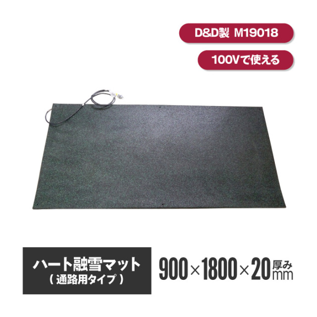 ハート融雪マット 通路用 900×1800×厚み20mm 【M19018】
