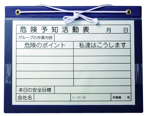マグネットボードA3　危険予知活動表