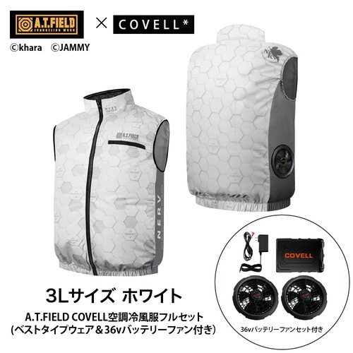 A.T.FIELD COVELL 空調冷風服フルセット (ベストタイプウェア＆36vバッテリーファン付き） 3Lサイズ ホワイト mj-eva2026-white-3l+36v02-fsz