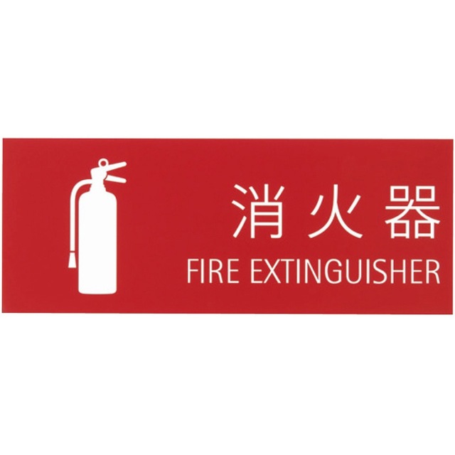 消火器取扱表示板（シール） SK-FP-5N