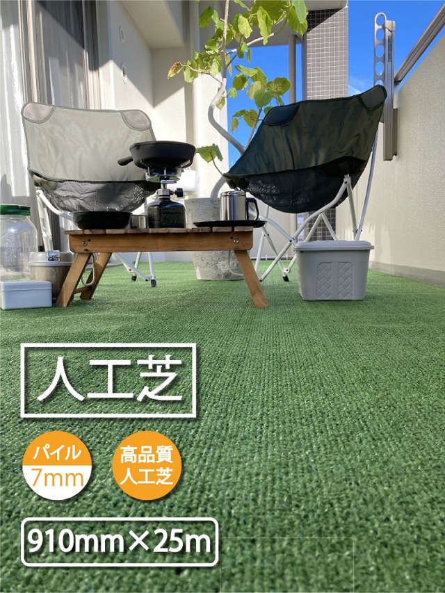 人工芝 910 x 25m パイル：約７ｍｍ