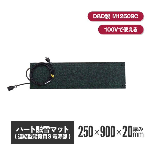 ハート融雪マット 階段用 電源部のみ 250×900×厚み20mm 【MW12509C】