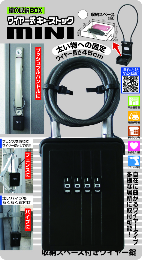 工事資材コム｜ワイヤー式キーストック mini N-1288