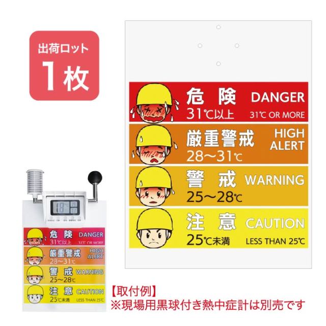 【法人・個人事業主様限定】現場用黒球付熱中症計用　取り付け標識 N19-30