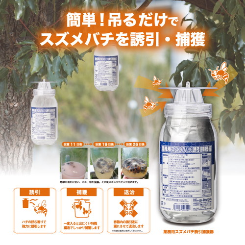 工事資材コム | 【法人・個人事業主様限定】 業務用スズメバチ誘引捕獲