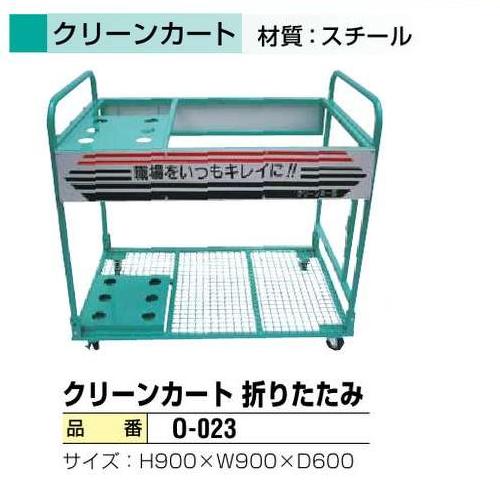 【法人・個人事業主様限定】 クリーンカート　折りたたみ
