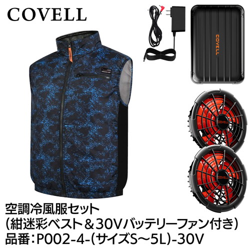 工事資材コム | COVELL 空調冷風服フルセット (半袖タイプウェア＆30v