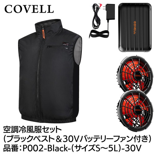 COVELL 空調冷風服フルセット (ベストタイプウェア＆30vバッテリーファン付き） ５Lサイズ ブラック p002-black-5l-30v