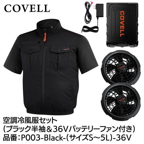 工事資材コム | COVELL 空調冷風服フルセット (半袖タイプウェア＆36v