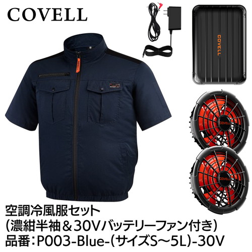美品COVELL 空調服 ファン付き ダークネイビー サイズS 工事資材コム | COVELL 空調冷風服フルセット (長袖タイプウェア＆30v