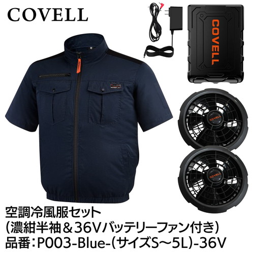 工事資材コム | COVELL 空調冷風服フルセット (長袖タイプウェア＆36v