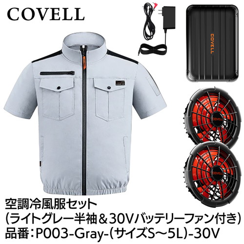 COVELL 空調冷風服フルセット (半袖タイプウェア＆30vバッテリーファン付き） ５Lサイズ ライトグレー p003-gray-5l-30v