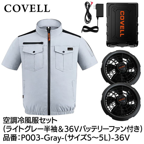 工事資材コム | COVELL 空調冷風服フルセット (半袖タイプウェア＆36v