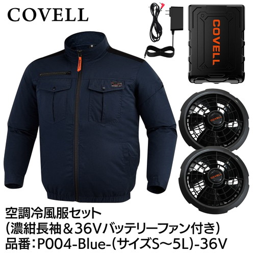 工事資材コム | COVELL 空調冷風服フルセット (長袖タイプウェア＆36v 