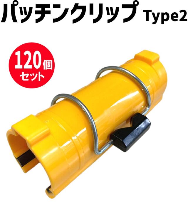 パッチンクリップ Type2 48.6Φ用 シート類の単管への固定に【120個セット】