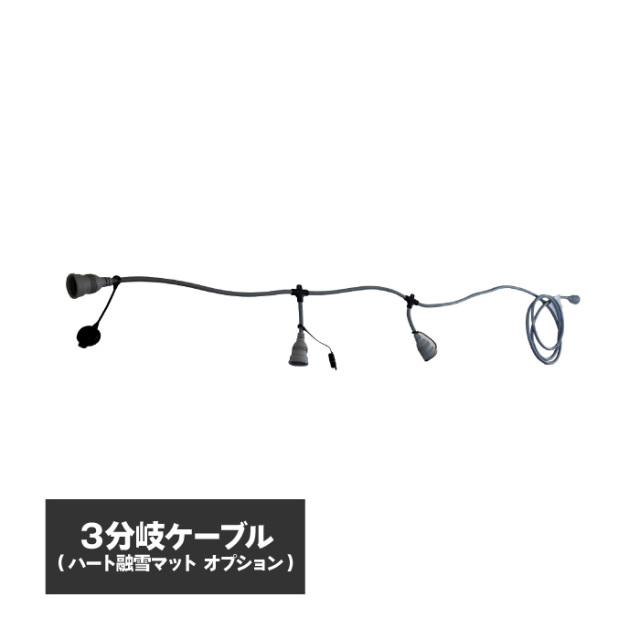 ハート融雪マット 連結ケーブル 3分岐 【PLV5303】